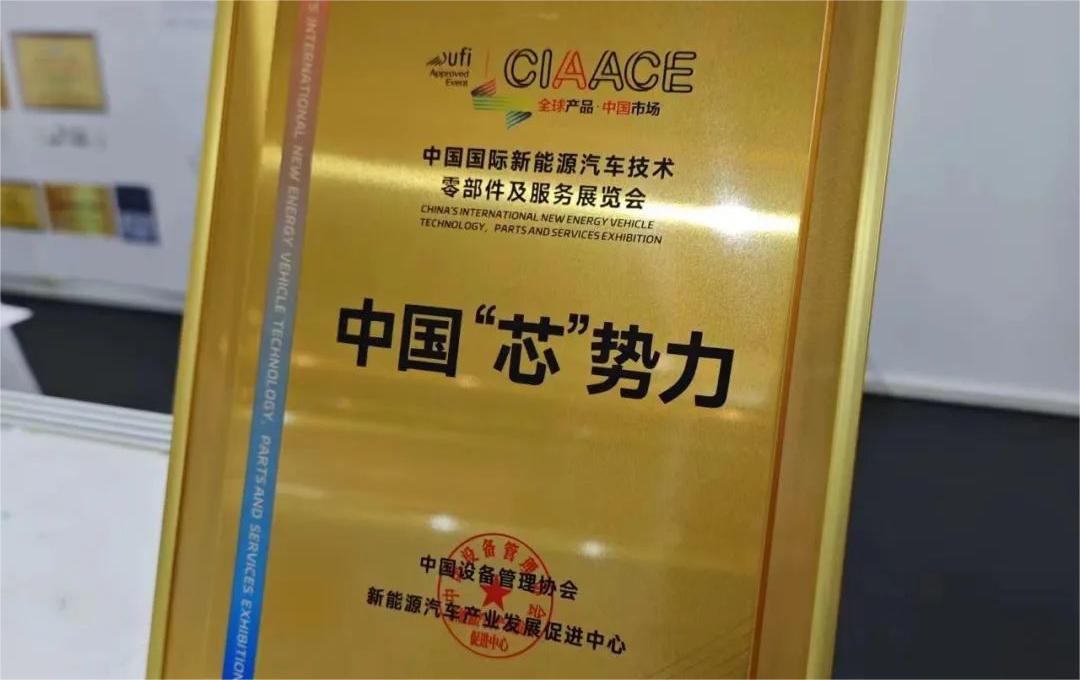 中國(guó)國(guó)際新能源汽車技術(shù)、零部件及服務(wù)展覽會(huì) | 穩(wěn)先微榮獲“中國(guó)‘芯’勢(shì)力”獎(jiǎng)項(xiàng)